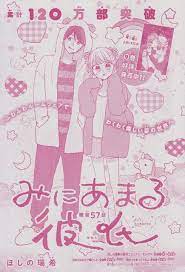 みにあまる彼氏 57 ほしの瑞希 アニメの女の子のデッサン ファンアート イラスト