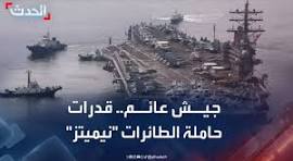 ‫جيش عائم.. محلل يوضح قدرات حاملة الطائرات الأميركية "نيميتز"‬‎