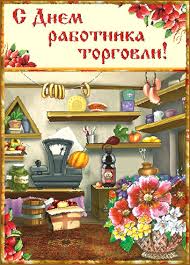 We did not find results for: S Dnem Torgovogo Rabotnika Pozdravitelnye Otkrytki S Dnem Torgovli Animacionnye Blestyashie Kartinki Gif