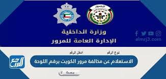 تقدم بوابة الحكومة المصرية خدمة الاستعلام عن مخالفات المرور في جميع محافظات جمهورية مصر العربية بشكل مجاني بالكامل، حيث أن استعلام مخالفات المرور لا يكلف السائق أو صاحب السيارة أي. Ø§Ø³ØªØ¹Ù„Ø§Ù… Ø¹Ù† Ø§Ù„Ù…Ø®Ø§Ù„ÙØ§Øª Ø§Ù„Ù…Ø±ÙˆØ±ÙŠØ© Ø¨Ø±Ù‚Ù… Ø§Ù„Ù‡ÙˆÙŠØ© Ø§Ù„ÙƒÙˆÙŠØª
