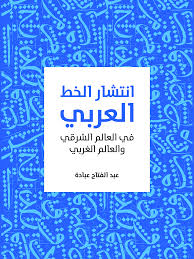 انتشار الخط العربي