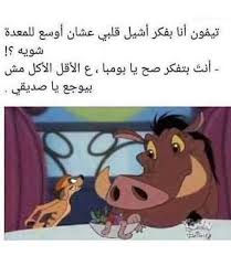 ع الأقل الأكل مش بيوجع Cartoon Quotes Funny Arabic Quotes Arabic Funny
