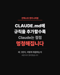 CLAUDE.md 규칙이 많아질수록 Claude가 멍청해진다 😮 프로젝트가 커지면 규칙이 자연스럽게 쌓여요. 50줄 → 150줄 → 300줄 넘어가는 순간, Claude가 확 달라집니다. 지금 필요한 규칙이 관계없는 규칙들 사이에 묻혀버리기 때문이에요. 실제로 한 개발자는