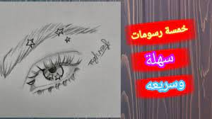 رسومات سهلة تعلم خمس رسومات سهلة وبسيطة بالرصاص رسم سهل بالخطوات pencil drawings neon signs pictures to draw