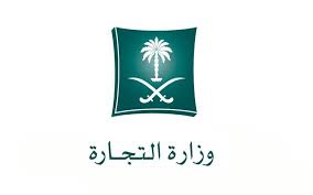 التجارة السعودية ت شه ر بثلاثة مخالفين لنظام مكافحة التستر معلومات مباشر