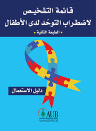 We did not find results for: Cars2 Childhood Autism Rating Scale Arabic Edition Ù‚Ø§Ø¦Ù…Ø© Ø§Ù„ØªØ´Ø®ÙŠØµ Ù„Ø§Ø¶Ø·Ø±Ø§Ø¨ Ø§Ù„ØªÙˆØ­ Ø¯ Ù„Ø¯Ù‰ Ø§Ù„Ø£Ø·ÙØ§Ù„