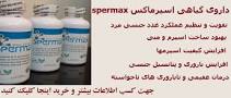 نتیجه تصویری برای خرید بهترین و موثرترین داروی اسپرم ساز گیاهی