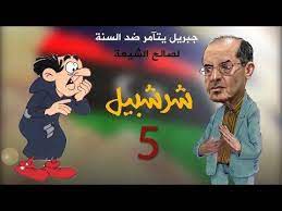 شرشبيل 5 مؤامرة جبريل ضد عشائر السنة لصالح الحكم الشيعي youtube movie posters poster family guy