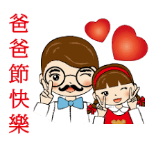 全世界大部份的國家與地區是在6月的第三個星期日慶祝父親節，包括 歐亞 及 美國 、 日本 等地。. èŒå¥³å­© çˆ¸çˆ¸ç¯€å¿«æ¨‚ Lineè²¼åœ– Line Store