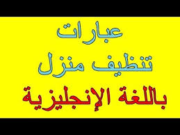 تنظيف منزل باللغة الإنجليزية ببساطة Youtube