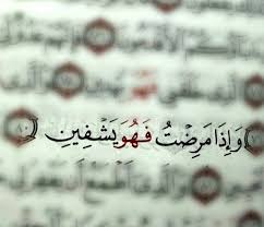 صور ايات قرانية عن المرض و الشفاء Quran Quotes Islamic Quotes Quran Verses