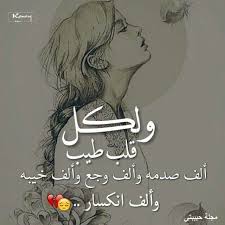 القلب الطيب Arabic Quotes Arabic Love Quotes Beautiful Quotes