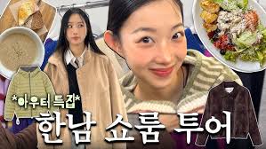 혼자 한남쇼룸 투어!가을쇼핑