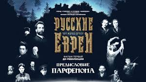 Russkie Evrei Film Pervyj S Predisloviem Leonida Parfenova Youtube