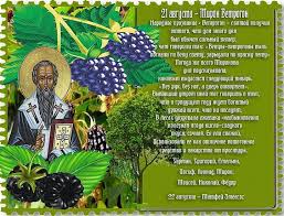 Узнайте о праздниках, которые отмечают 8 августа. Vsyo Obo Vsyom 21 Avgusta Narodnyj Prazdnik Miron Vetrogon Rannij Primety Tradicii Pogovorki Narodnyj Prazdnik Miron Vetrogon Otmechaetsya 21 Avgusta Po Staromu Stilyu 8 Avgusta Den Posvyashen Svyatomu Mironu