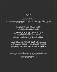 نعي في وفاة والد الأخ عبدالمجيد السماري Arabian Horse Cards Against Humanity Human