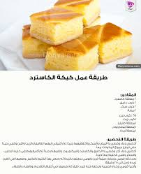 كيك الكاسترد Yummy Food Dessert Arabic Sweets Recipes Food