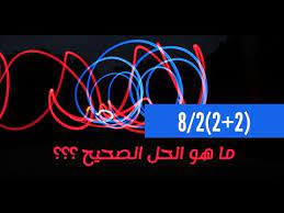8 2 2 2 Solution Ø­Ù„ Ø§Ù„Ù…Ø³Ø£Ù„Ø© Ø§Ù„Ø¹Ø¬ÙŠØ¨Ø© Youtube