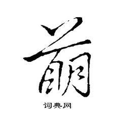 李的行书书法 李的楷书书法 李的草书书法 李的隶书书法 李的篆书书法 李的小楷书法. èŒå­—è¡Œä¹¦å†™æ³• èŒè¡Œä¹¦æ€Žä¹ˆå†™å¥½çœ‹ èŒä¹¦æ³•å›¾ç‰‡ è¯å…¸ç½'