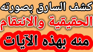 We did not find results for: ÙƒØ´Ù Ø§Ù„Ø³Ø§Ø±Ù‚ Ø¨Ø§Ù„Ù‚Ø±Ø¢Ù† Calligraphy Arabic Calligraphy