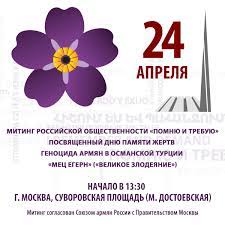 До конца года остаётся 251 день. 24 Aprelya V Moskve Sostoitsya Ezhegodnyj Obshegorodskoj Miting Pamyati Zhertv Genocida Armyan V Turcii Centr Podderzhki Russko Armyanskih Strategicheskih I Obshestvennyh Iniciativ