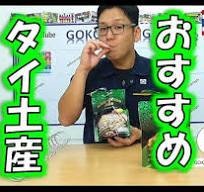 【タイ土産】迷ったときはこれ！あっさり味のタロイモスティック！