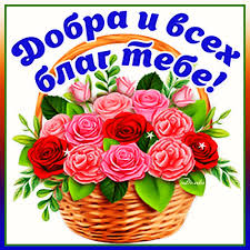 ДОБРА И ВСЕХ БЛАГ ТЕБЕ! ~ Gif-анимация ~ Beesona.Ru