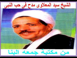 الشيخ سيدالمعلاوى مدح فى حب النبى Youtube