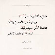 شعر حافظ إبراهيم خليلي هذا الليل قد طال عمره عالم الأدب Arabic Love Quotes Love Quotes Quotes