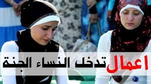 4 اعمال فقط تدخل النساء الجنه ماهي Youtube