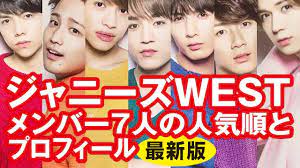 Запрос на чтение от @7west_info. ã‚¸ãƒ£ãƒ‹ãƒ¼ã‚ºwestã®ãƒ¡ãƒ³ãƒãƒ¼7äººã®äººæ°—é †ã¨ãƒ—ãƒ­ãƒ•ã‚£ãƒ¼ãƒ« æœ€æ–°æ±ºå®šç‰ˆ Youtube