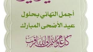 بطاقات تهنئة بمناسبة عيد الاضحى المبارك 1441/2020 Ø¹ÙŠØ¯ Ø§Ù„Ø£Ø¶Ø­Ù‰ Ù…ÙˆÙ‚Ø¹ Ø§Ø­Ù„Ù…