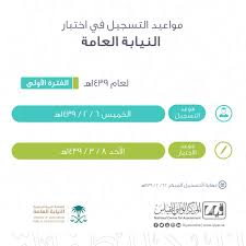 نفذت هيئة تقويم التعليم والتدريب، ممثلة بالمركز الوطني للقياس، اختبار كفايات الدبلوم العالي للعلوم القانونية الذي يعد أحد وشهدت مدن الرياض وجدة والدمام وبريدة وأبها إجراء الاختبار الذي قام بإعداده وتنفيذه المركز الوطني للقياس، ضمن مشاريع تعزيز الشراكة. Ù…Ø±ÙƒØ² Ù‚ÙŠØ§Ø³ Qiyas On Twitter ØªÙ†Ø¨ÙŠÙ‡ ØªÙ… ÙØªØ­ Ø§Ù„ØªØ³Ø¬ÙŠÙ„ ÙÙŠ Ø§Ø®ØªØ¨Ø§Ø± Ø§Ù„Ù†ÙŠØ§Ø¨Ø© Ø§Ù„Ø¹Ø§Ù…Ø© Ù„Ù„Ù…Ø±Ø´Ø­ÙŠÙ† Ù…Ù† Ù‚Ø¨Ù„ Ø§Ù„Ù†ÙŠØ§Ø¨Ø© Ø¹Ø¨Ø± Ù…ÙˆÙ‚Ø¹ Ù‚ÙŠØ§Ø³ Ø±Ø§Ø¨Ø· Ø§Ù„ØªØ³Ø¬ÙŠÙ„ Https T Co Jhqyumo8p2 Bip Ksa Https T Co 1hh82wcytr