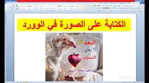 الكتابة على الصورة في الوورد writing on photos pictures in microsoft word youtube