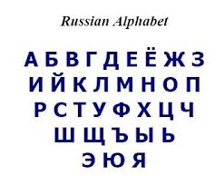 а вы ноктюрн сыграть смогли бы на флейте водосточных труб Alfabeto Russo Russian Alphabet Learn Russian Russian Language