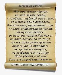 что нужно делать в чистый четверг чтобы деньги водились Naklonites Nad Vodichkoj Gde Plavayut Vashi Dengi I Chitajte Tri Raza Zagovor Na Dengi Iz Pod Zemli Chyornoj Iz Pod Zemli Ser Molitvy Zagovor Molitva Materi
