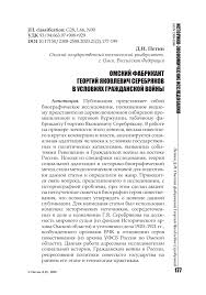 Omskij Fabrikant Georgij Yakovlevich Serebryakov V Usloviyah Grazhdanskoj Vojny Tema Nauchnoj Stati Po Istorii I Arheologii Chitajte Besplatno Tekst Nauchno Issledovatelskoj Raboty V Elektronnoj Biblioteke Kiberleninka