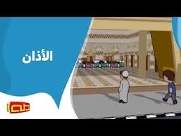 ومن ابرز مميزات يحتوي على 6 ملايين مدينة حول العالم ما عليك فقط ضبط مدينتك. Ø§Ù„Ø£Ø°Ø§Ù† Ø£Ù†Ø§Ø´ÙŠØ¯ Ø¥Ø³Ù„Ø§Ù…ÙŠØ© Ù„Ù„Ø£Ø·ÙØ§Ù„ Youtube