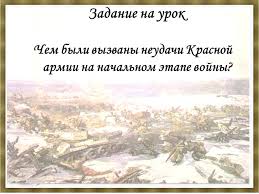— поражения красной армии в самом начале великой отечественной стали камнем, заложенным в основание победы. Prezentaciya Nachalo Velikoj Otechestvennoj Vojny Po Istorii Skachat Proekt