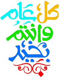 @plumeriaperfume @eldhme #كل_عام_وانتم_بخير اسأل الله العظيم رب العرش العظيم أن يرزقنى أفوز معاكم إن شاء الله تعالى استغفر الله العظيم واتوب اليه استغفر الله العظيم واتوب اليه سبحان الله وبحمده سبحان الله اللهم صل وسلم وبارك على سيدنا محمد وعلى آله. ÙƒÙ„ Ø¹Ø§Ù… ÙˆØ§Ù†ØªÙ… Ø¨Ø®ÙŠØ± Png Ø§Ù„Ù…Ø±Ø³Ø§Ù„