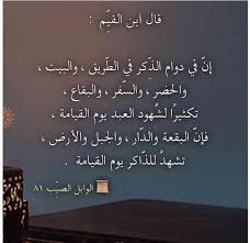 أكثروا من ذكر الله لتشهد لكم الأرض قال الإمام ابن القي م رحمه الله إن في دوام الذ كر في الطريق وال Chalkboard Quote Art Home Decor Decals Decor