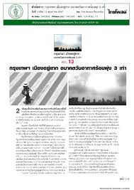 กรุงเทพฯ เมืองอยู่ยาก อนาคตวันอากาศร้อนพุ่ง 3 เท่า – สํานักงานประชาสัมพันธ์