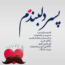 همسر عزیزم، هزاران شاخه گل را با تمامی وجود تقدیمت می‌کنم. Ø¹Ú©Ø³ Ù†ÙˆØ´ØªÙ‡ ØªØ¨Ø±ÛŒÚ© Ø±ÙˆØ² Ù…Ø±Ø¯ Ø¨Ù‡ Ù¾Ø³Ø± Ø¯Ù„Ø¨Ù†Ø¯Ù… Ù…ØªÙ† ØªØ¨Ø±ÛŒÚ© Ø±ÙˆØ² Ù…Ø±Ø¯ Ø¨Ù‡ Ù¾Ø³Ø±Ù… Save Home Decor Decals