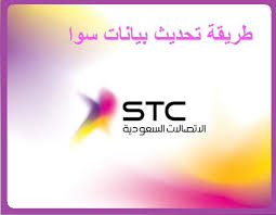 طريقة تحديث بيانات سوا المرسال