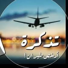 تذكرة طيرانك Iawzh6nztmtnaig Twitter