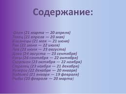 Предпочитая методичность и организованность, вы стремитесь создать прочную основу для всех своих достижений. Znaki Zodiaka