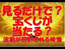 見るだけで 宝くじが当たる 波動が照射される映像 youtube 宝くじ 宝くじ 当たる 幸せになる方法
