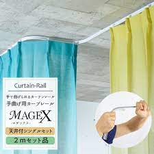 楽天市場 即日出荷 曲がるカーテンレール 手曲げ用カーテンレール magex マゲックス 2mセット 天井付シングルブラケット付 1cm単位でサイズオーダー 出窓用カーテンレール カーブレール 円形 コーナーレール 窓 簡単 レール 曲がる まげる カーテンレール