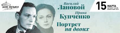Настоящее семейное счастье лановой обрел, когда в 1972 году женился на ирине купченко, своей партнерше по сцене театра вахтангова. Bilety Na Koncert Vasiliya Lanovogo I Iriny Kupchenko 15 Marta 2018 Goda V Kamernom Zale Mmdm