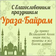 Картинки по запросу с праздником ураза байрам гиф S Prazdnikom Uraza Bajram Luchshie Pozdravleniya V Proze Otkrytki Kartinki Telegraf